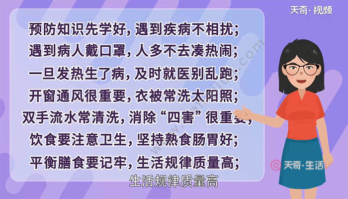 预防传染病顺口溜八句 预防传染病顺口溜八句是什么