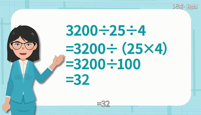 3200除以25除以4简便运算 3200除以25除以4简便运算方法