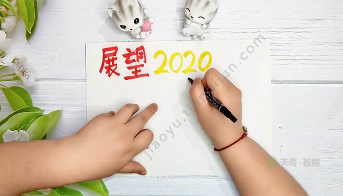 回顾2019展望2020手抄报 回顾2019展望2020手抄报画法