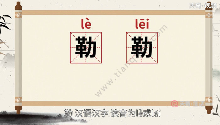 勒,汉语汉字,读音为lè或lēi.其部首为革,是左右结.