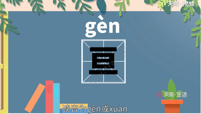 天奇生活 教育 正文 亘字常见组词有 亘古:指整个古代.
