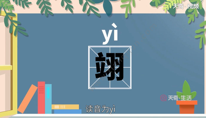 翊怎么读 翊的读音