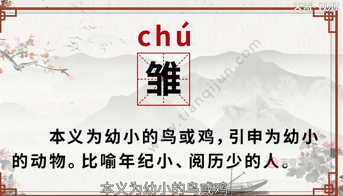 雏字组词 雏形:意为初步形成的规模,也指依照原型缩小的模型.