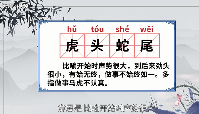 虎头蛇尾的意思 虎头蛇尾的出处