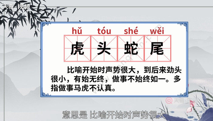 虎头蛇尾,汉语成语,读音为:hǔtóu shéwěi   意思是:比喻开始时