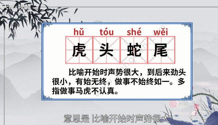 虎头蛇尾的意思虎头蛇尾的出处