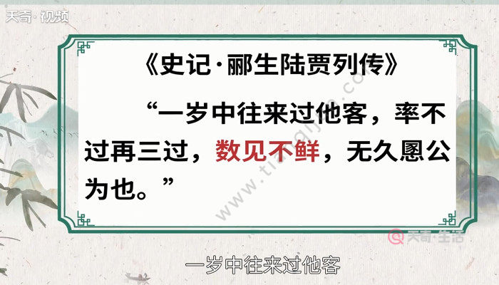 天奇生活 教育 正文 成语出自《史记·郦生陆贾列传"一岁中往来