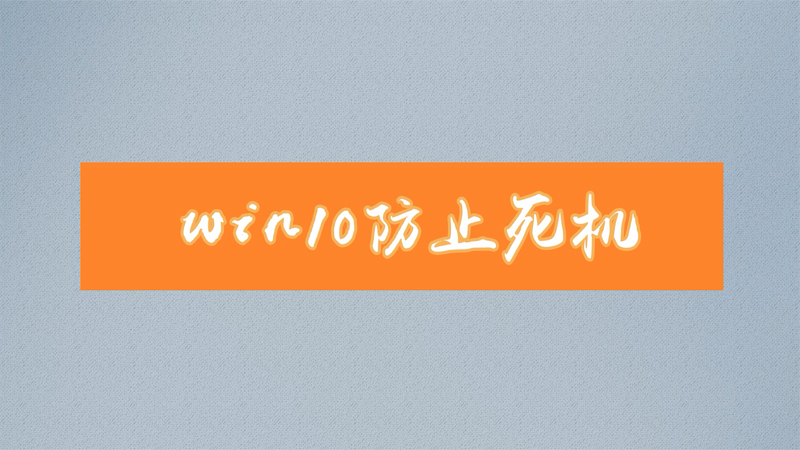 win10怎么防止死机 win10如何防止死机