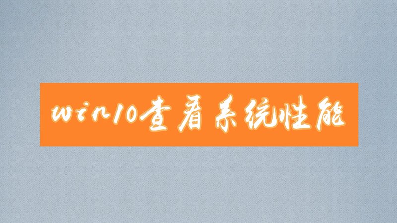 win10查看系统性能 win10如何查看系统性能