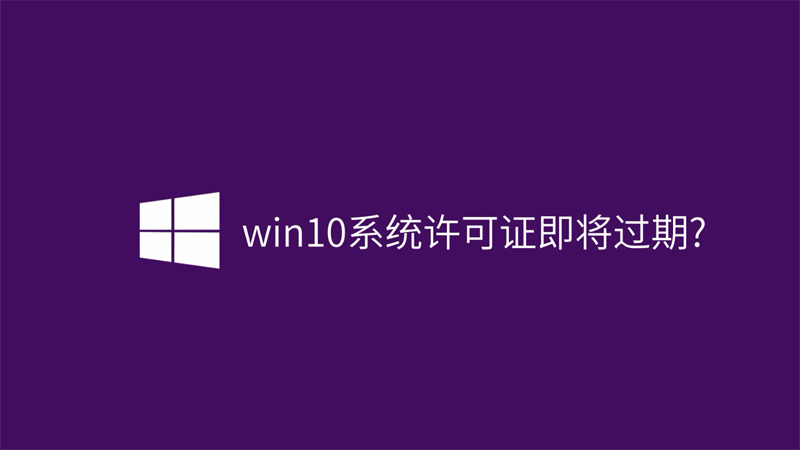 win10系統(tǒng)許可證即將過(guò)期