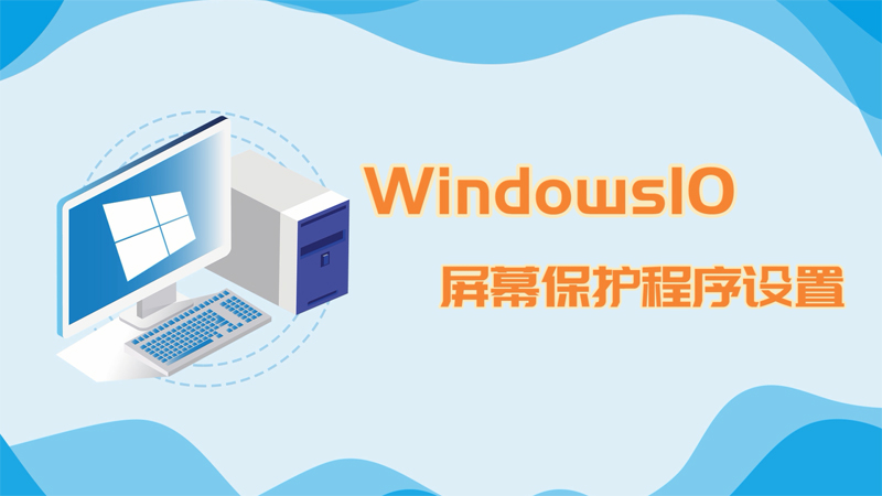 win10屏幕保護程序怎么設(shè)置 win10屏幕保護程序如何設(shè)置