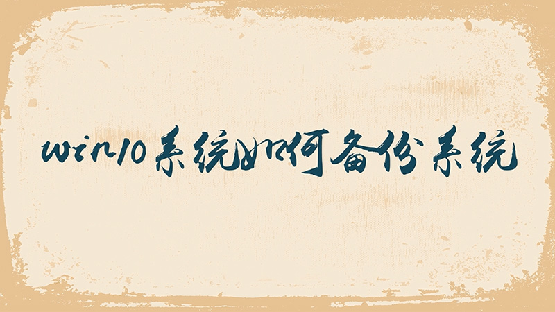 win10系統(tǒng)如何備份系統(tǒng)