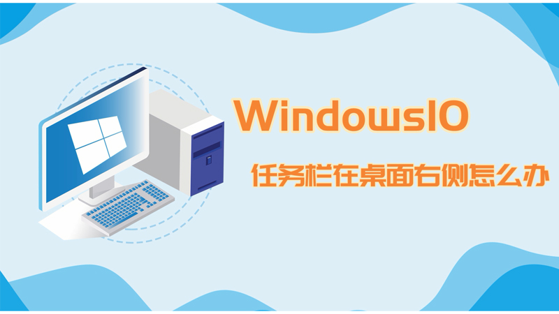 Win10任務(wù)欄在桌面右側(cè)怎么辦