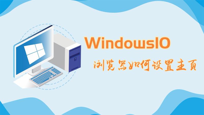 win10瀏覽器如何設(shè)置主頁 win10瀏覽器怎么設(shè)置主頁