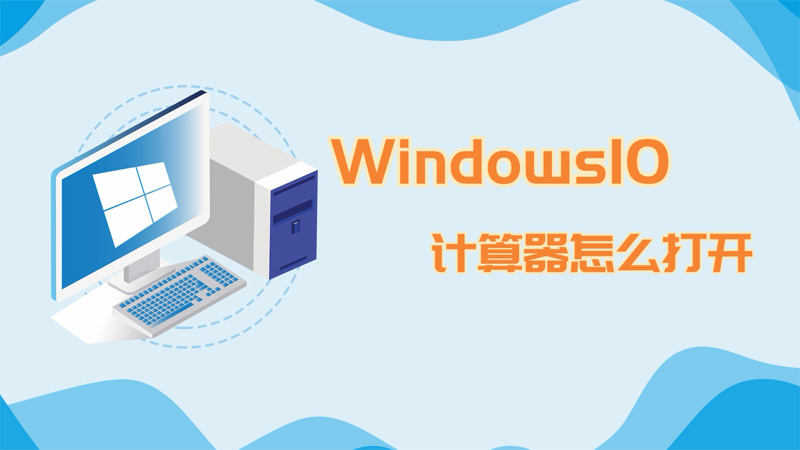 win10計算器怎么打開 win10計算器如何打開