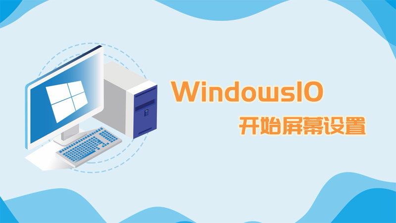 Win10如何开始屏幕设置 Win10怎么开始屏幕设置