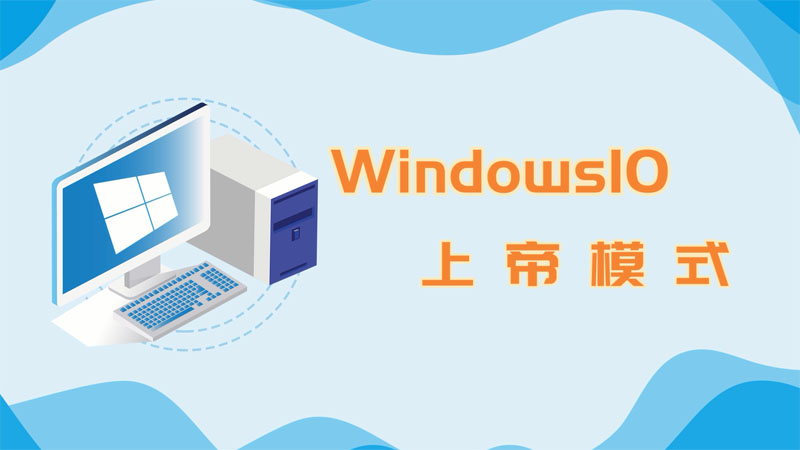 win10上帝模式怎么設(shè)置 win10上帝模式如何設(shè)置