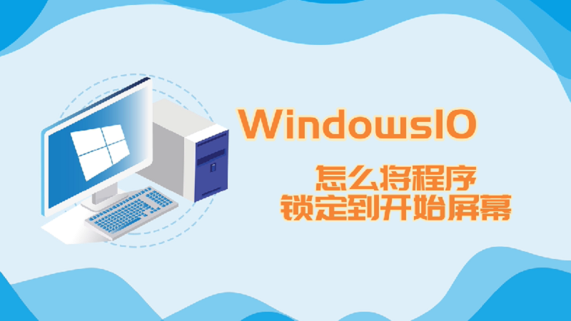 win10怎么將程序鎖定到開始屏幕