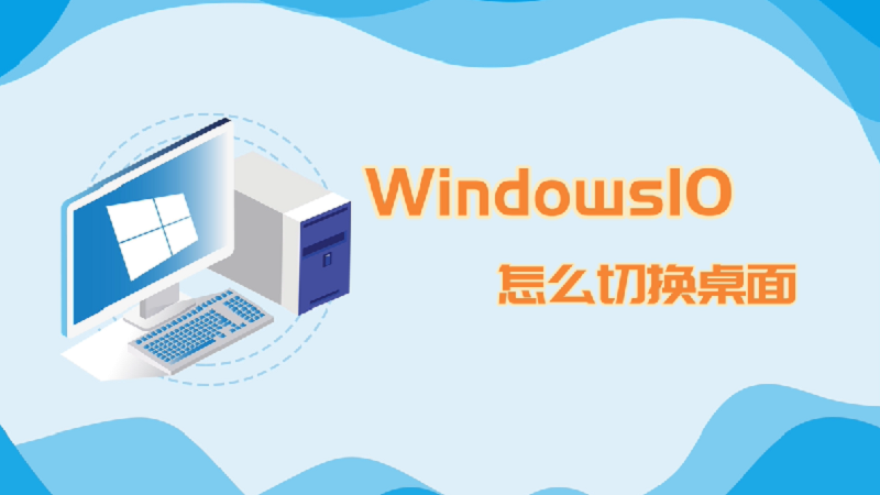 win10怎么切換桌面