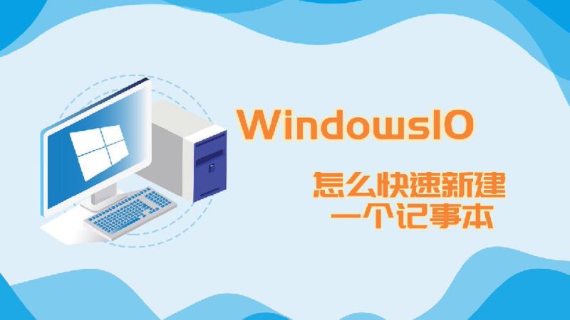 win10怎么快速新建一个记事本