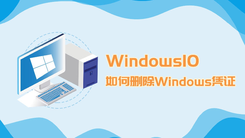 win10如何删除Windows凭证