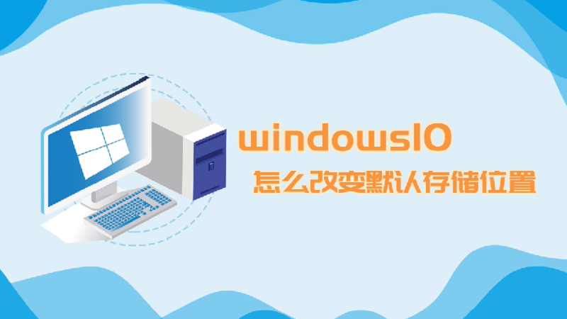 win10怎么改变默认存储位置