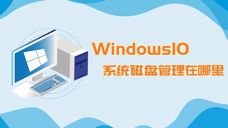 win10系統(tǒng)磁盤管理在哪里