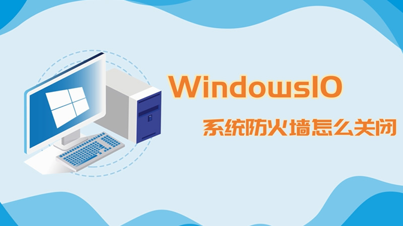 win10系统防火墙怎么关闭