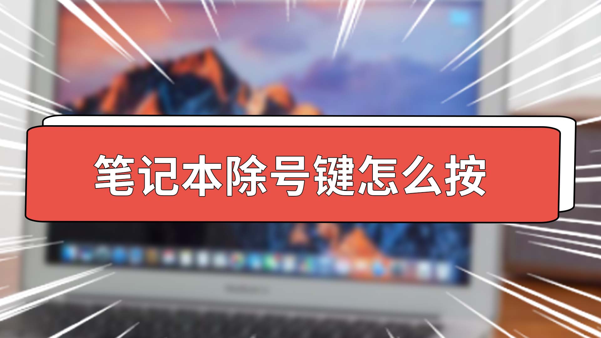 笔记本除号建怎么按 笔记本如何按除号 笔记本除号怎么打