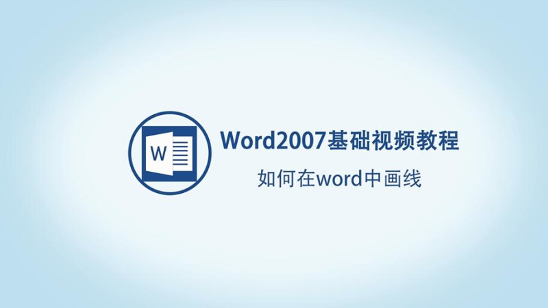 如何在word中画线