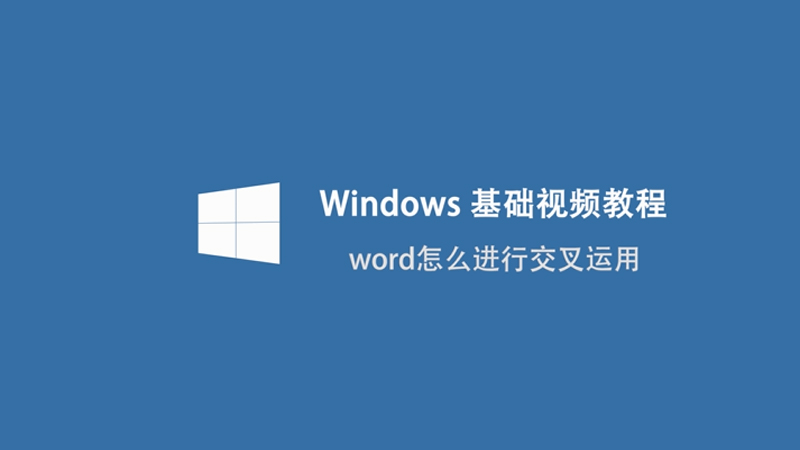 word怎么进行交叉引用