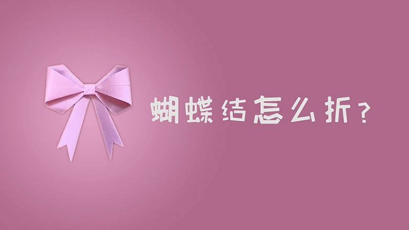 蝴蝶结怎么折