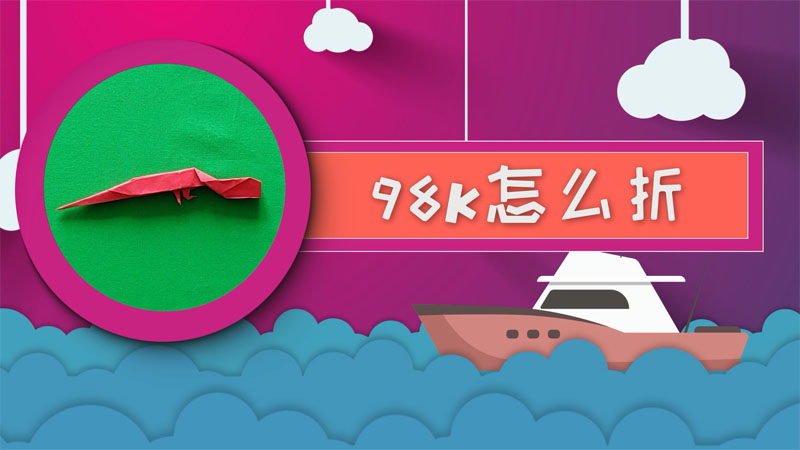 98k怎么折