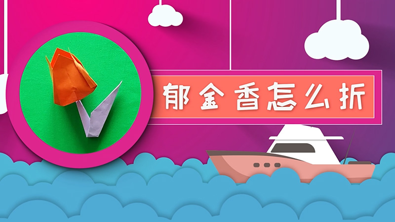 郁金香怎么折