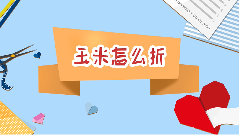 玉米怎么折