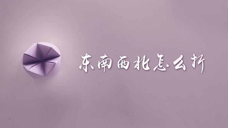 东南西北怎么折