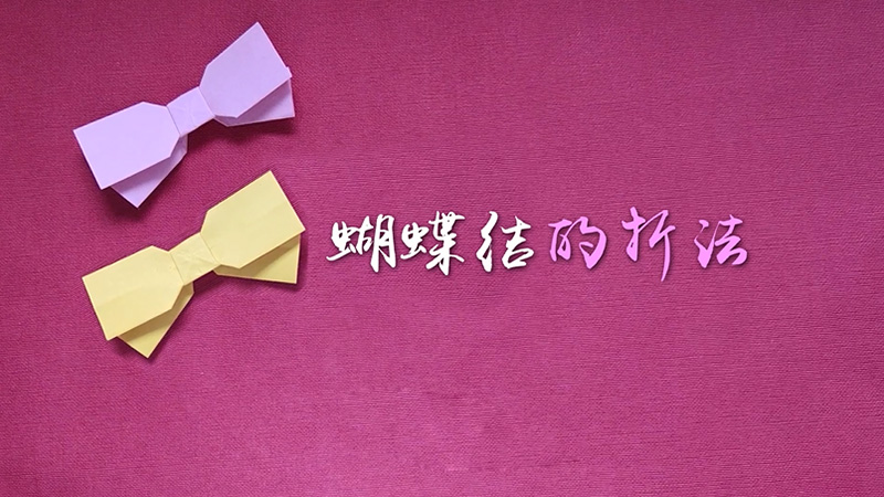 蝴蝶结的折法