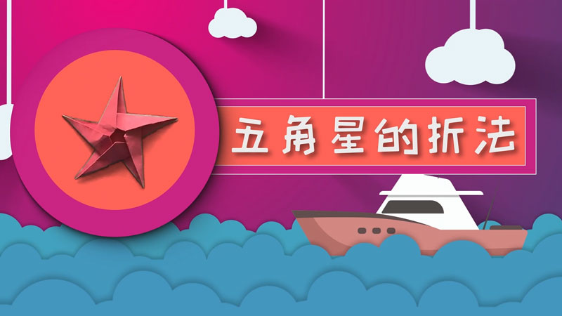 五角星的折法