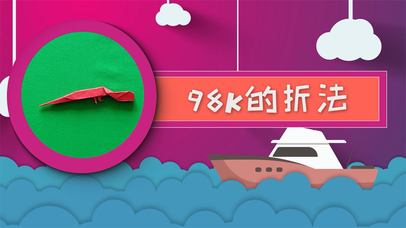 98k的折法