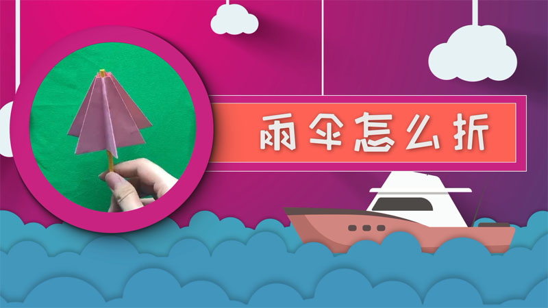 雨伞怎么折