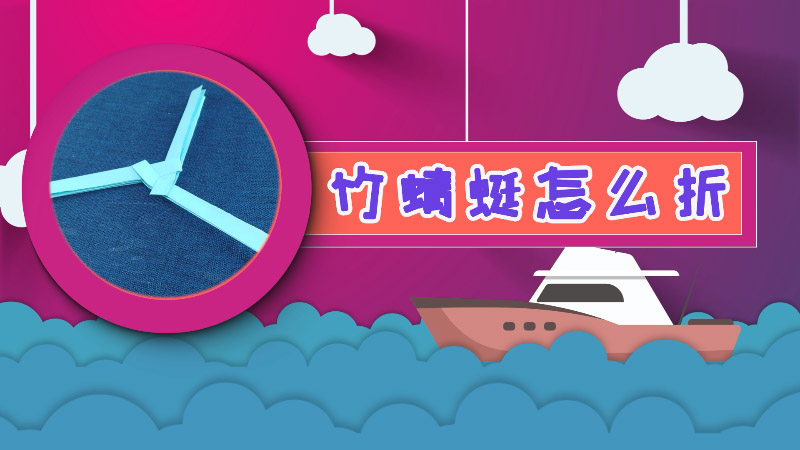 竹蜻蜓怎么折