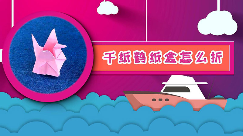 千纸鹤纸盒怎么折