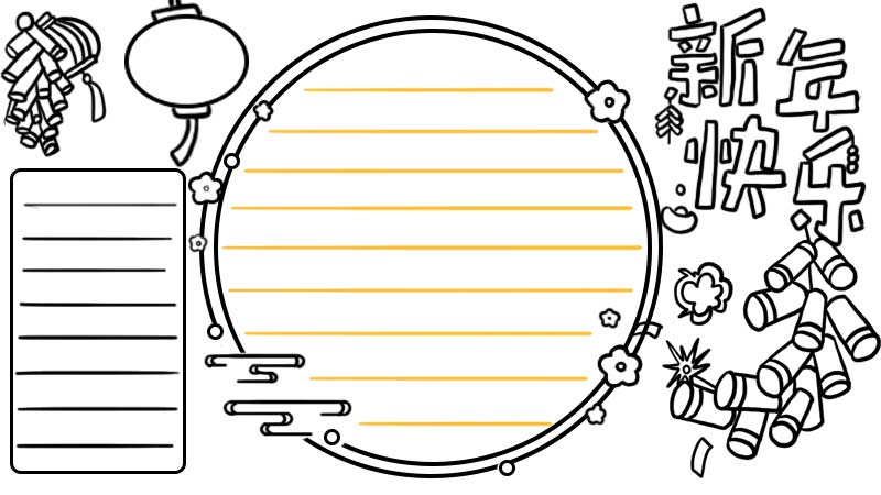 新年手抄报图画无字图片