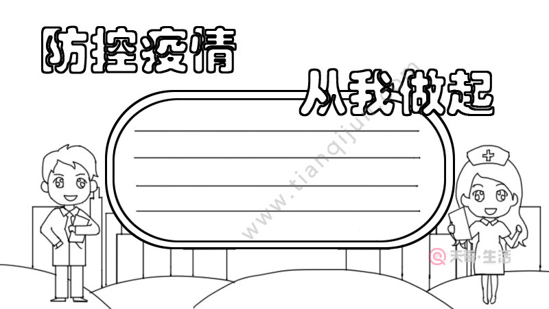 疫情防控手抄报不写字图片