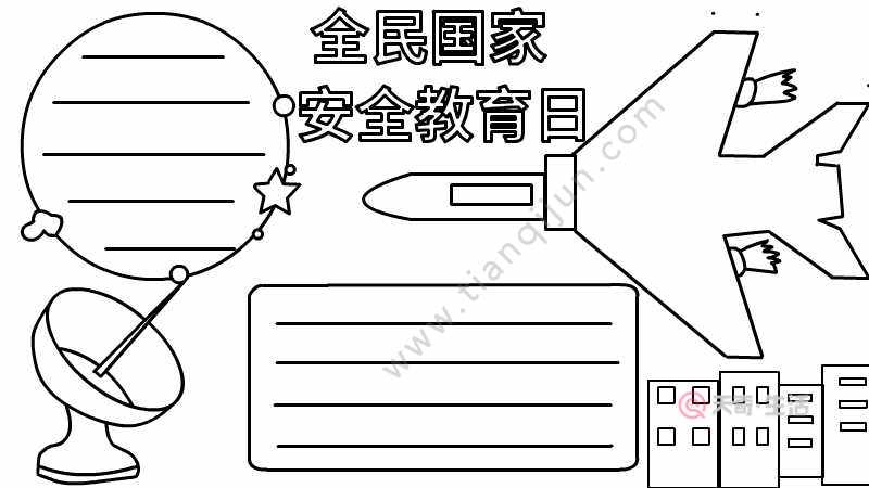 全民國家安全教育日手抄報