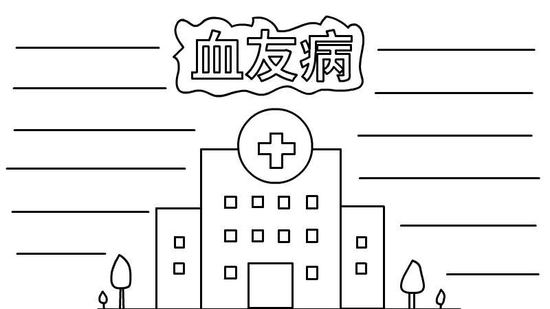 血防知识手抄报步骤图片