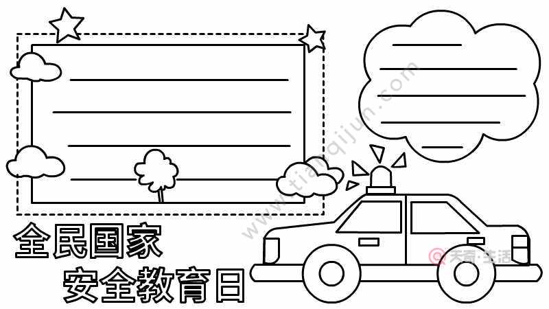 全民国家安全教育日手抄报