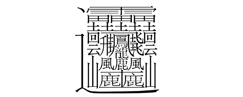 最复杂的中国汉字图片