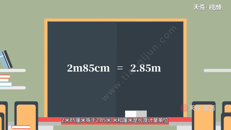 2米85釐米等於多少米 2米85釐米換算多少米