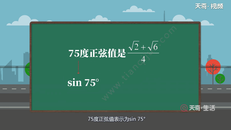 75度正弦值是√2√6/4,75度正弦值表示为sin 75.